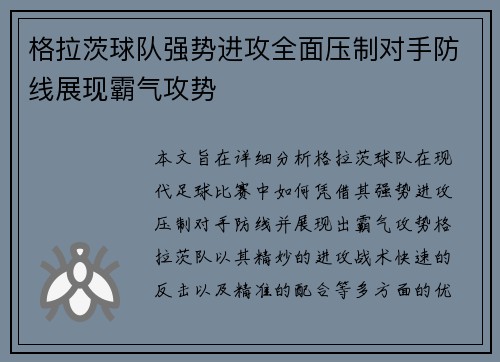 格拉茨球队强势进攻全面压制对手防线展现霸气攻势
