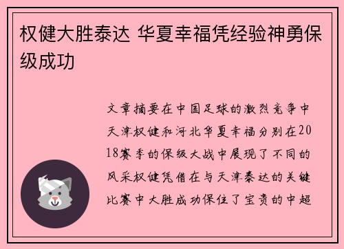 权健大胜泰达 华夏幸福凭经验神勇保级成功
