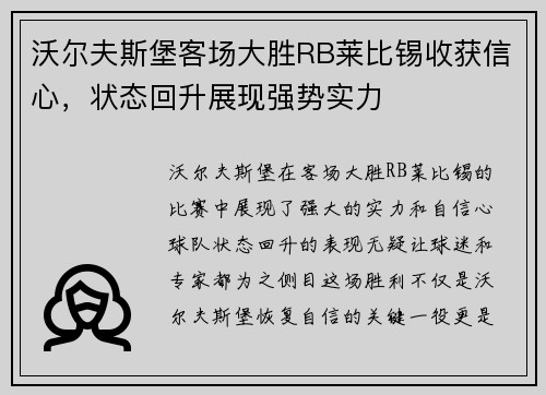 沃尔夫斯堡客场大胜RB莱比锡收获信心，状态回升展现强势实力