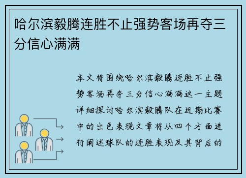 哈尔滨毅腾连胜不止强势客场再夺三分信心满满