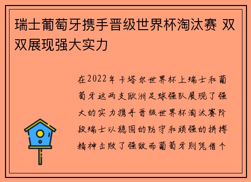 瑞士葡萄牙携手晋级世界杯淘汰赛 双双展现强大实力