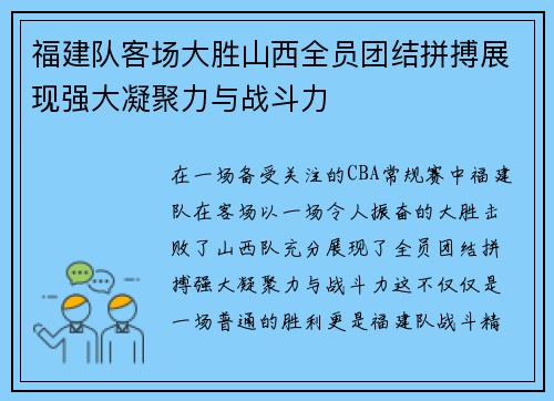 福建队客场大胜山西全员团结拼搏展现强大凝聚力与战斗力