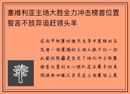 塞维利亚主场大胜全力冲击榜首位置誓言不放弃追赶领头羊