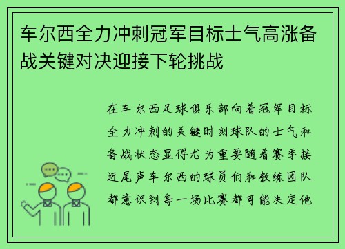 车尔西全力冲刺冠军目标士气高涨备战关键对决迎接下轮挑战