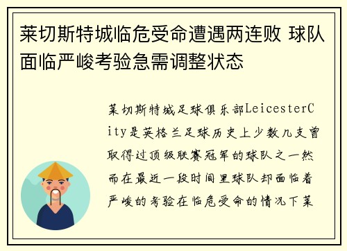 莱切斯特城临危受命遭遇两连败 球队面临严峻考验急需调整状态