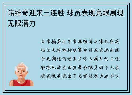 诺维奇迎来三连胜 球员表现亮眼展现无限潜力