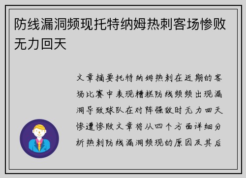 防线漏洞频现托特纳姆热刺客场惨败无力回天