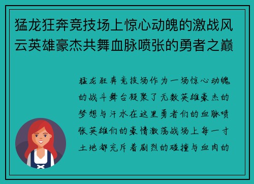 猛龙狂奔竞技场上惊心动魄的激战风云英雄豪杰共舞血脉喷张的勇者之巅