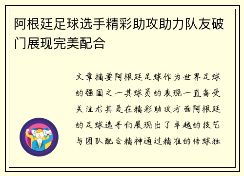 阿根廷足球选手精彩助攻助力队友破门展现完美配合