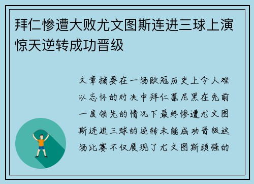 拜仁惨遭大败尤文图斯连进三球上演惊天逆转成功晋级