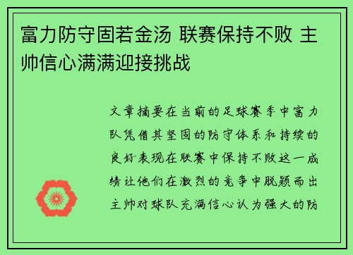 富力防守固若金汤 联赛保持不败 主帅信心满满迎接挑战
