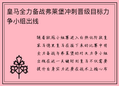 皇马全力备战弗莱堡冲刺晋级目标力争小组出线