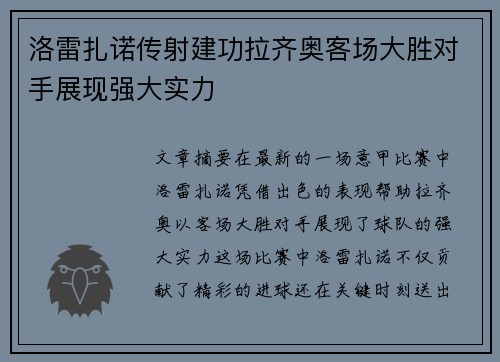 洛雷扎诺传射建功拉齐奥客场大胜对手展现强大实力