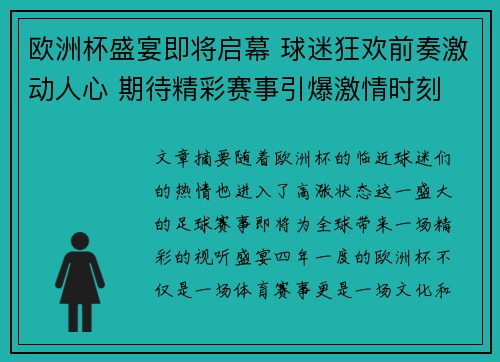 欧洲杯盛宴即将启幕 球迷狂欢前奏激动人心 期待精彩赛事引爆激情时刻