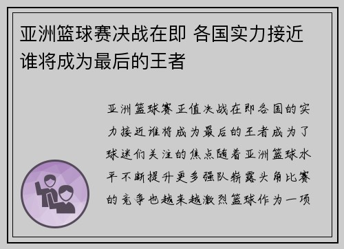 亚洲篮球赛决战在即 各国实力接近 谁将成为最后的王者