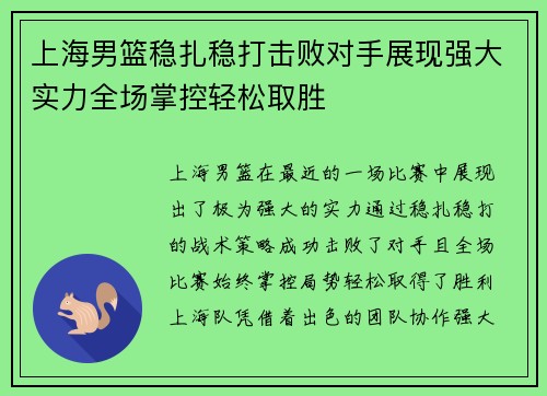 上海男篮稳扎稳打击败对手展现强大实力全场掌控轻松取胜