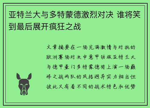 亚特兰大与多特蒙德激烈对决 谁将笑到最后展开疯狂之战