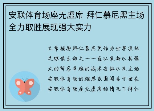 安联体育场座无虚席 拜仁慕尼黑主场全力取胜展现强大实力