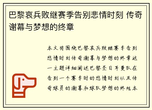 巴黎哀兵败继赛季告别悲情时刻 传奇谢幕与梦想的终章