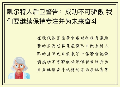 凯尔特人后卫警告：成功不可骄傲 我们要继续保持专注并为未来奋斗