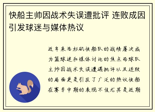快船主帅因战术失误遭批评 连败成因引发球迷与媒体热议