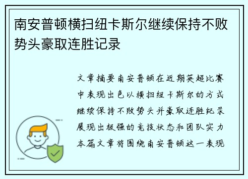 南安普顿横扫纽卡斯尔继续保持不败势头豪取连胜记录