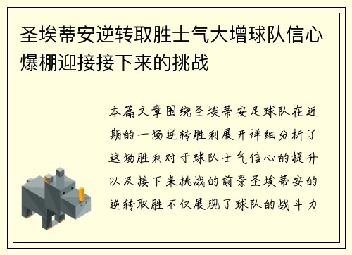 圣埃蒂安逆转取胜士气大增球队信心爆棚迎接接下来的挑战