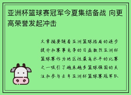 亚洲杯篮球赛冠军今夏集结备战 向更高荣誉发起冲击