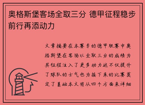 奥格斯堡客场全取三分 德甲征程稳步前行再添动力
