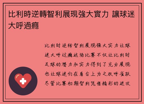 比利時逆轉智利展現強大實力 讓球迷大呼過癮