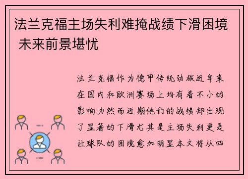 法兰克福主场失利难掩战绩下滑困境 未来前景堪忧