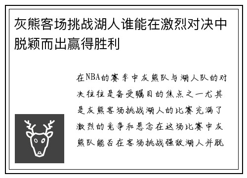 灰熊客场挑战湖人谁能在激烈对决中脱颖而出赢得胜利