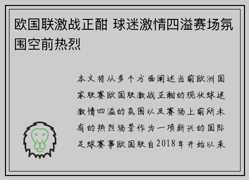 欧国联激战正酣 球迷激情四溢赛场氛围空前热烈