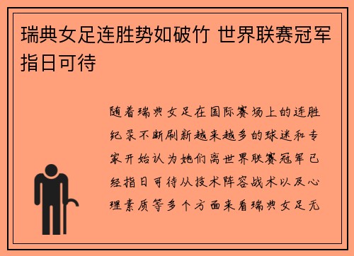 瑞典女足连胜势如破竹 世界联赛冠军指日可待