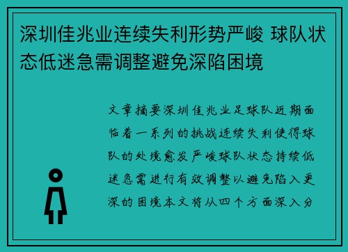 深圳佳兆业连续失利形势严峻 球队状态低迷急需调整避免深陷困境