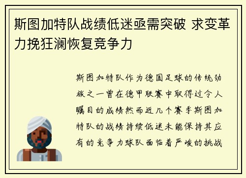 斯图加特队战绩低迷亟需突破 求变革力挽狂澜恢复竞争力