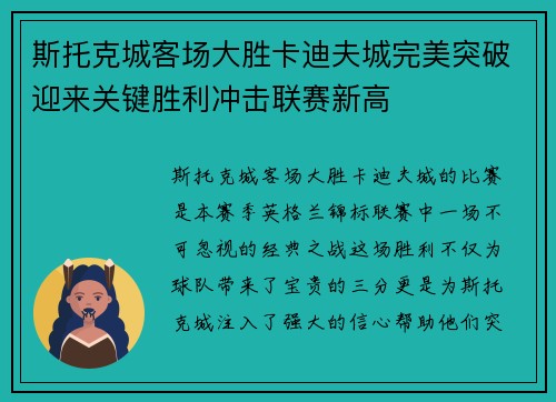 斯托克城客场大胜卡迪夫城完美突破迎来关键胜利冲击联赛新高