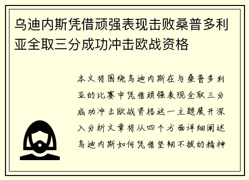 乌迪内斯凭借顽强表现击败桑普多利亚全取三分成功冲击欧战资格