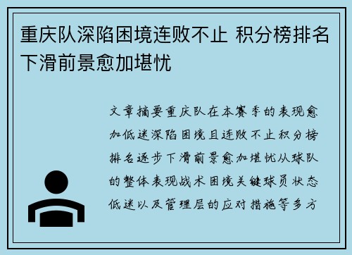 重庆队深陷困境连败不止 积分榜排名下滑前景愈加堪忧