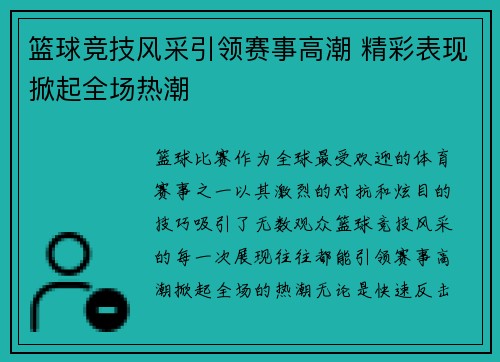 篮球竞技风采引领赛事高潮 精彩表现掀起全场热潮