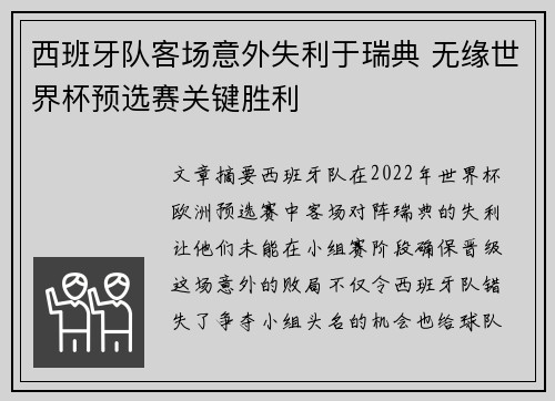 西班牙队客场意外失利于瑞典 无缘世界杯预选赛关键胜利