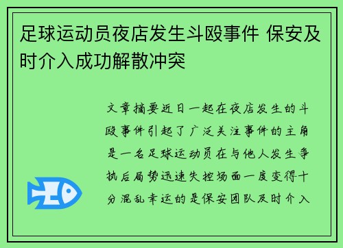 足球运动员夜店发生斗殴事件 保安及时介入成功解散冲突