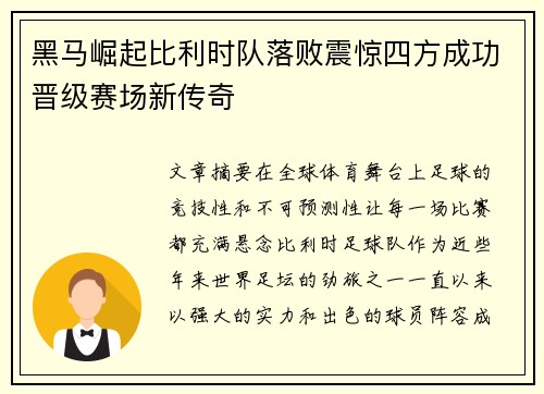 黑马崛起比利时队落败震惊四方成功晋级赛场新传奇