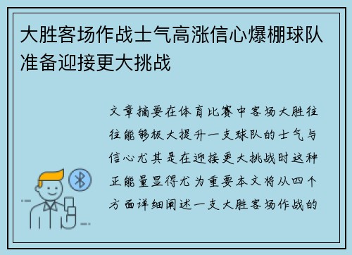 大胜客场作战士气高涨信心爆棚球队准备迎接更大挑战