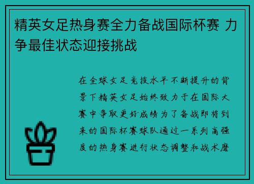 精英女足热身赛全力备战国际杯赛 力争最佳状态迎接挑战