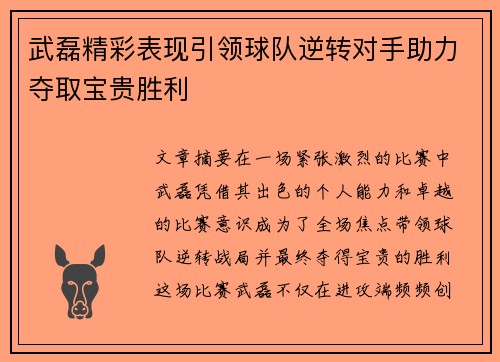 武磊精彩表现引领球队逆转对手助力夺取宝贵胜利