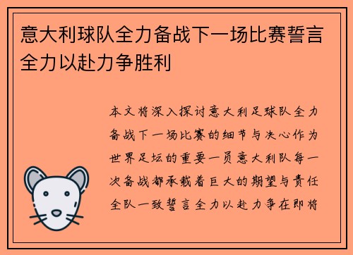 意大利球队全力备战下一场比赛誓言全力以赴力争胜利