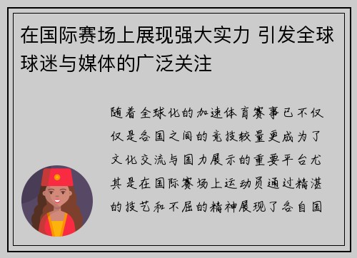 在国际赛场上展现强大实力 引发全球球迷与媒体的广泛关注