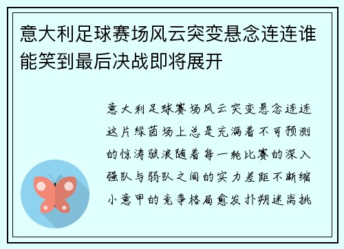 意大利足球赛场风云突变悬念连连谁能笑到最后决战即将展开