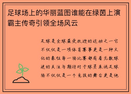足球场上的华丽蓝图谁能在绿茵上演霸主传奇引领全场风云